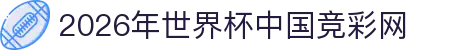 2026年世界杯中国竞彩网 - (中国)德宏2026年世界杯中国竞彩网发展股份有限公司欢迎您